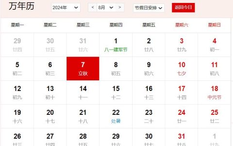 2024年8月7日是什么日子 每年8月7日是什么节日
