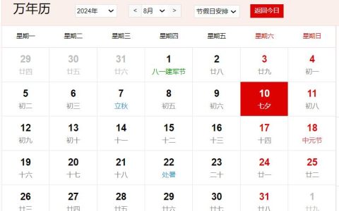 2024年8月10日是什么日子 每年8月10日是什么节日