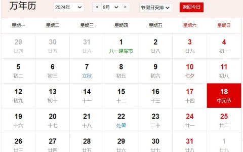 2024年8月18日是什么日子 每年8月18日是什么节日