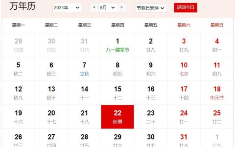 2024年8月22日是什么日子 每年8月22日是什么节日