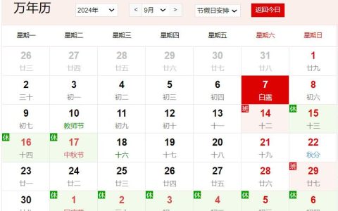 2024年9月7日是什么日子 每年9月7日是什么节日