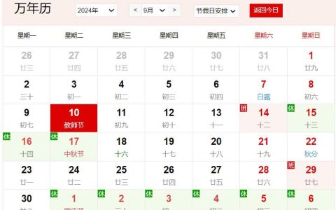 2024年9月10日是什么日子 每年9月10日是什么节日