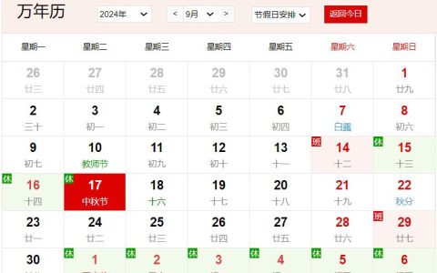 2024年9月17日是什么日子 每年9月17日是什么节日