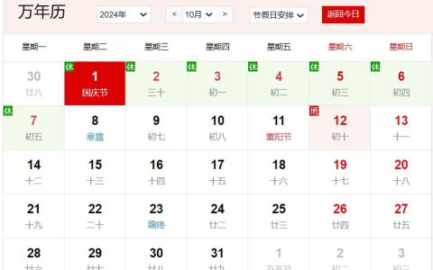 2024年10月1日是什么日子 每年10月1日是什么节日