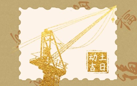 2024年4月24日修建房屋开工动土好吗 当天动土吉时查询