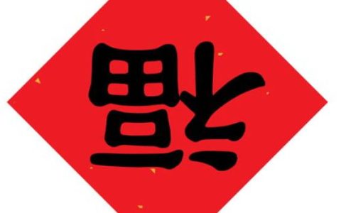 2024年农历八月二十八可以乔迁搬新房吗 是最吉利的搬家入伙日吗