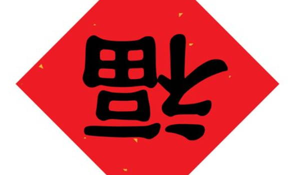 2024年农历八月二十八可以乔迁搬新房吗 是最吉利的搬家入伙日吗