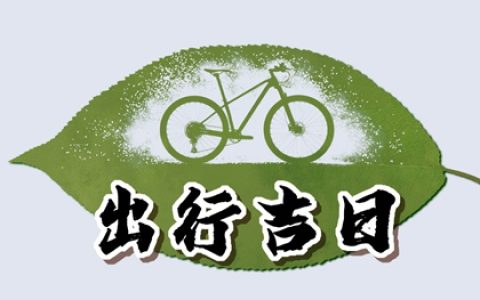 2024年农历二月十七出行好不好 选择今日出行方便吗