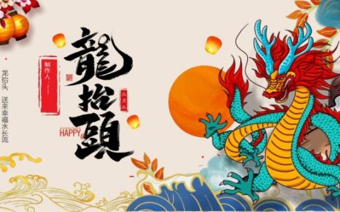 2024年二月二龙抬头是几月几日?