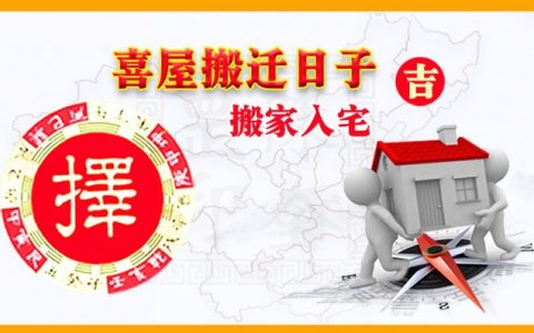 2024年4月搬家最佳时间表，2024年4月搬家入宅黄道吉日！