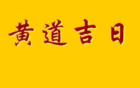 2024年4月好日子有哪些天，2024年4月黄道吉日一览表！