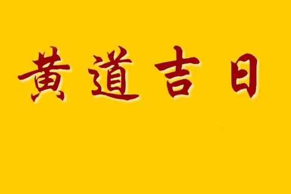 2024年4月好日子有哪些天，2024年4月黄道吉日一览表！
