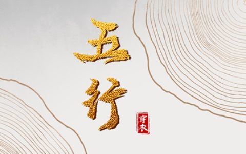2024年4月5日五行穿衣每日指南
