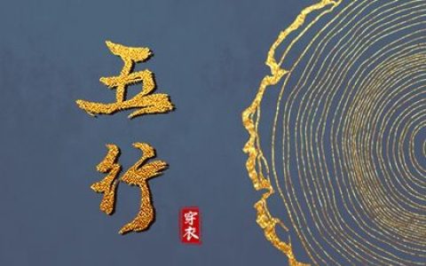 2024年4月4日五行穿衣每日指南