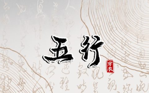 2024年4月10日五行穿衣每日指南