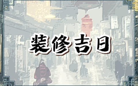 2024年6月28日是最吉利的修葺装修日吗 宜装潢新房吗