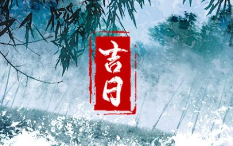 2024年6月28日提车日子怎么样 提新车吉时查询