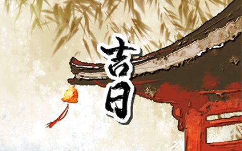 2024年6月28日宜开工营业吗 是复工的好日子吗