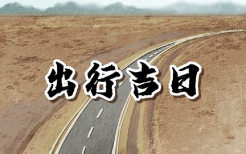 2024年6月28日是出行黄道吉日吗 这天出门吉不吉利