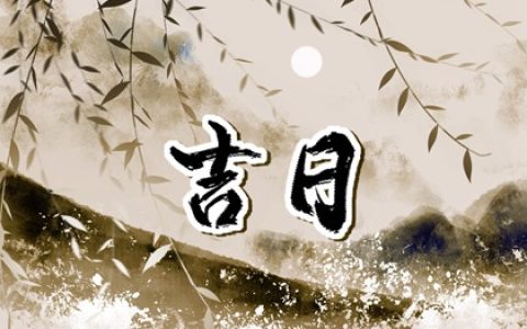 2024年6月28日是黄历开业交易吉日吗 开门做生意好吗