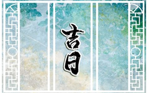 2024年6月28日订婚是好日子吗 是定下婚约的良辰吉日吗