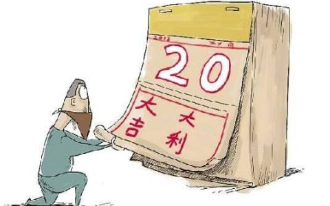 2024年9月21日是黄道吉日吗 2024年9月21日黄道吉日