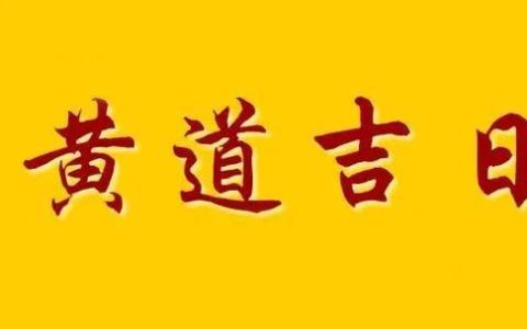 2024年9月20日是黄道吉日吗 2024年9月20日黄道吉日