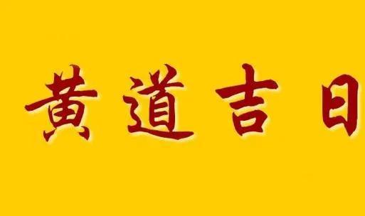 2024年9月20日是黄道吉日吗 2024年9月20日黄道吉日