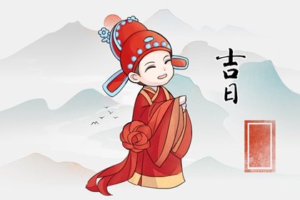 2024年9月19日是黄道吉日吗 2024年9月19日黄道吉日