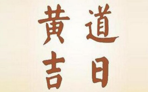2024年9月18日是黄道吉日吗 2024年9月18日黄道吉日