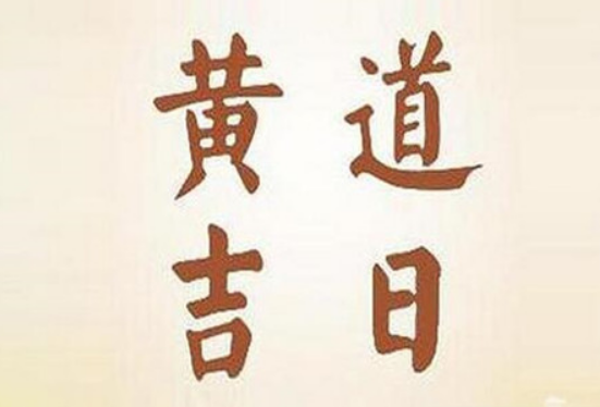 2024年9月18日是黄道吉日吗 2024年9月18日黄道吉日