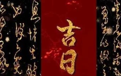 2024年9月15日是黄道吉日吗 2024年9月15日黄道吉日