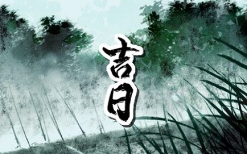 2024年9月14日是黄道吉日吗 2024年9月14日黄道吉日
