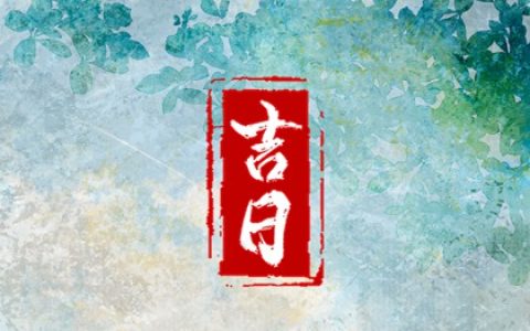 2024年9月12日是黄道吉日吗 2024年9月12日黄道吉日