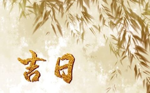 2024年9月10日是黄道吉日吗 2024年9月10日黄道吉日