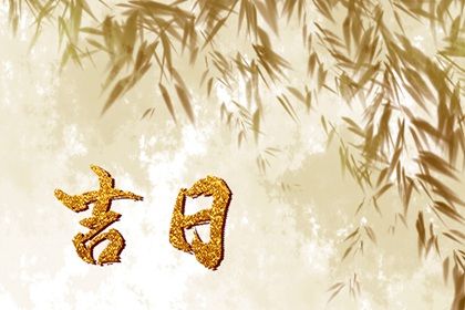 2024年9月10日是黄道吉日吗 2024年9月10日黄道吉日