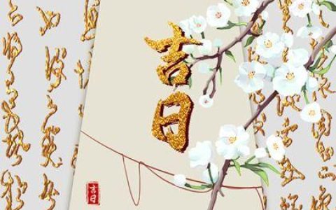 2024年9月9日是黄道吉日吗 2024年9月9日黄道吉日