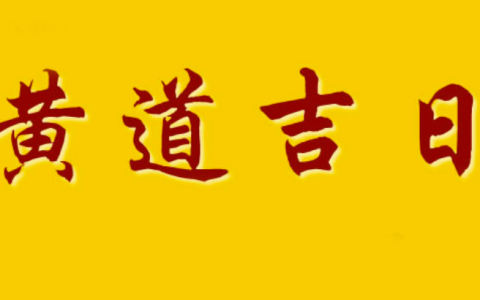 2024年9月8日是黄道吉日吗 2024年9月8日黄道吉日