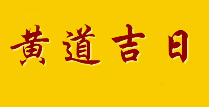 2024年9月8日是黄道吉日吗 2024年9月8日黄道吉日