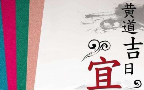 2024年10月10日是黄道吉日吗 2024年10月10日黄道吉日