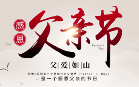 父亲节2024年是几月几日，父亲节是哪一天？