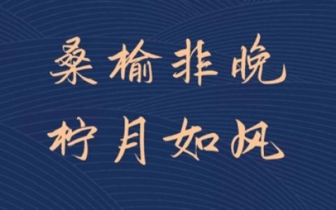 桑榆非晚,柠月如风是什么意思？