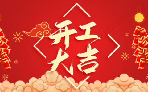2025年2月开工大吉日历