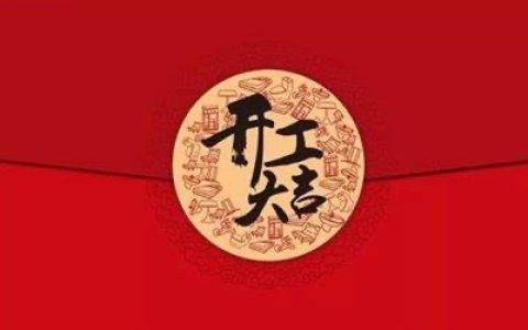 2025年2月适合开工的日子