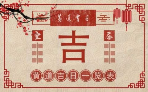 2025年2月份黄道吉日一览表