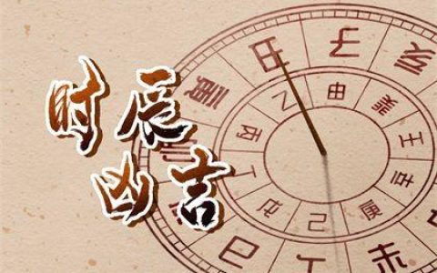 黄历中时辰吉凶怎么看