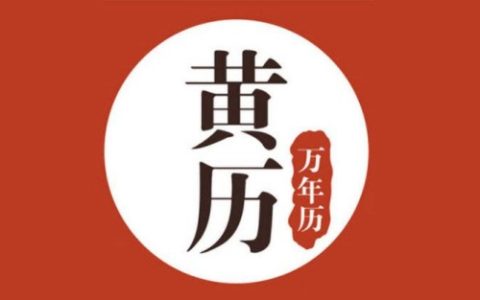 黄历的宜忌怎么来的