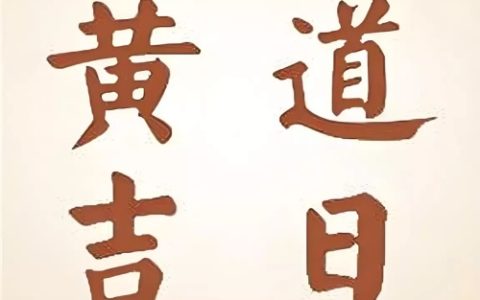 11月份哪天最好最吉利