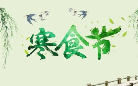 寒食节和清明节的关系