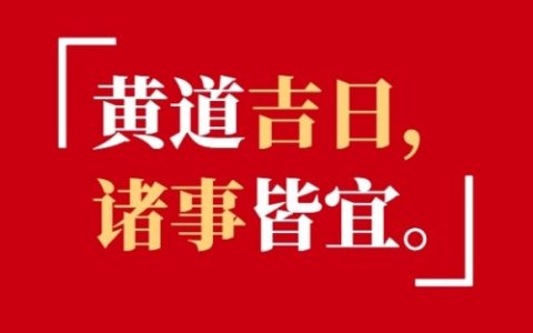 2025年3月份的黄道吉日有哪些